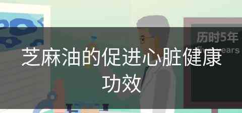 芝麻油的促进心脏健康功效(芝麻油的促进心脏健康功效是什么)